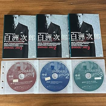 Amazon.co.jp: NHKドラマスペシャル 白洲次郎 DVD 全3巻 全巻